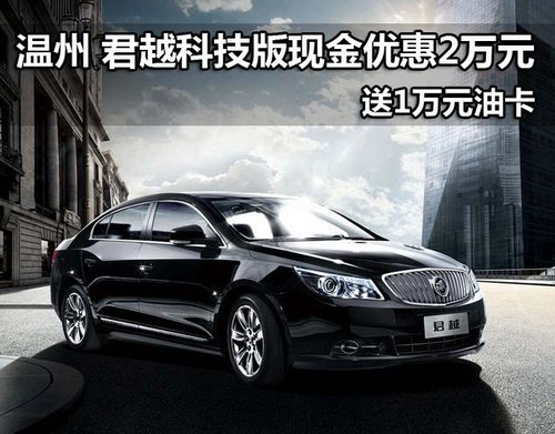 温州 君越科技版现金优惠2万元  送1万元油卡