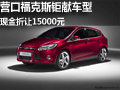 營口福克斯鉅獻(xiàn)車型，現(xiàn)金折讓15000元