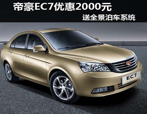 帝豪EC7现金优惠2000元 送全景泊车系统
