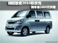 绵阳骏宏购2010款优优享1000元现金优惠