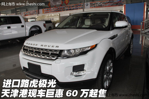 进口路虎极光  天津港现车巨惠60万起售
