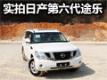 純血統越野王者 日產新一代途樂實拍體驗