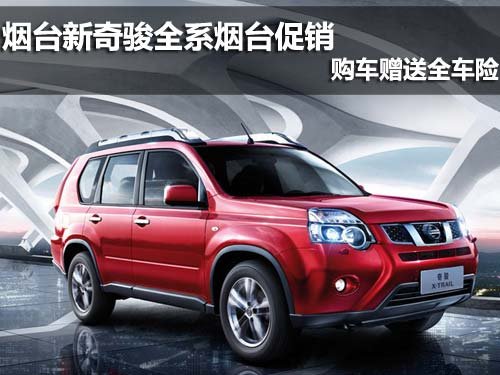 烟台-新奇骏-