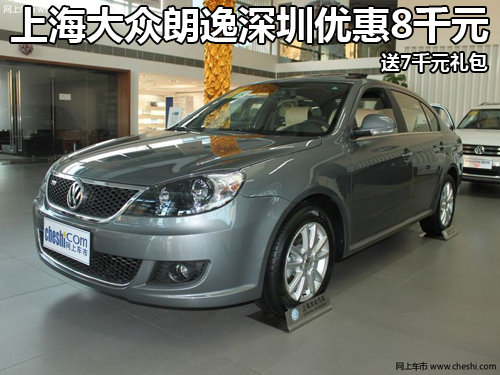 上海大众朗逸深圳优惠8千元 送7千元礼包
