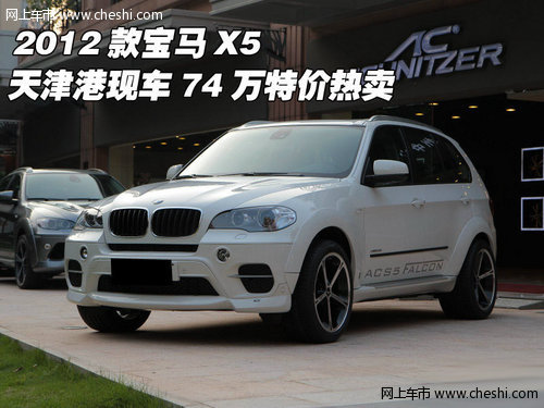 2012款宝马X5  天津港现车74万特价热卖