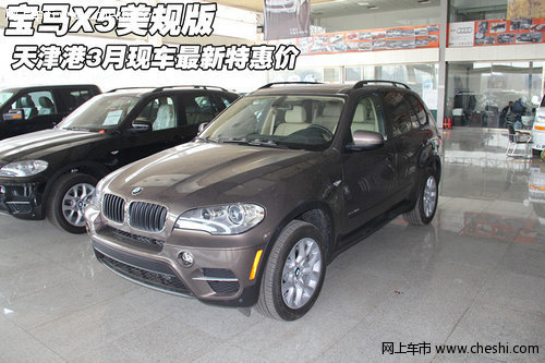 新款宝马X5美规版 天津港3月最新特惠价