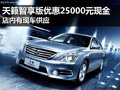 黃石天籟智享版優惠現金25000元 有現車