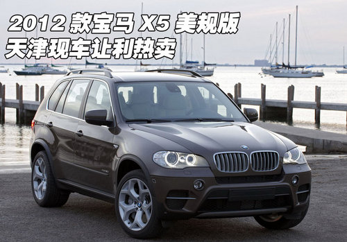 2012款宝马X5美规版  天津现车让利热卖