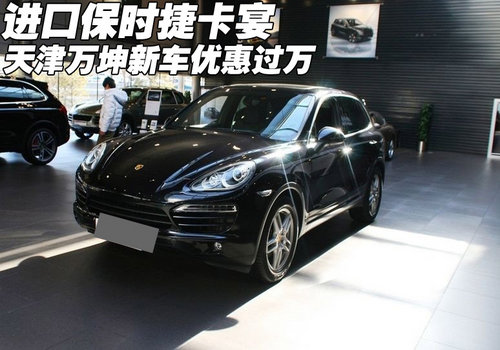 进口保时捷卡宴优惠万元  天津新车热卖