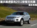 重慶路虎極光2012款暫無優惠 現車有售