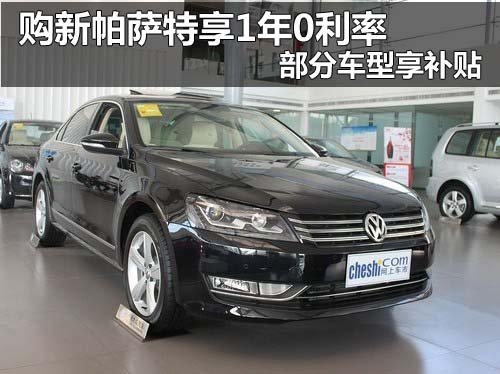 上海大众郑州聚龙4S店 新PASSAT
