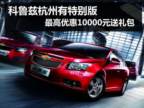 杭州科鲁兹优惠