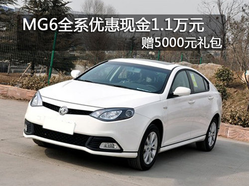 哈尔滨MG6全系优惠1.1万元 赠5千礼包