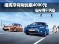 福特福克斯購(gòu)車降4000元現(xiàn)金 現(xiàn)車供應(yīng)
