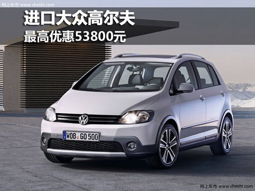 进口大众高尔夫最高优惠53800元