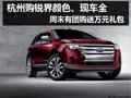 周末有團(tuán)購 杭州福特銳界送禮包現(xiàn)車足