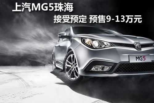 珠海MG5