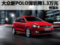 上海大众新POLO深圳优惠1.3万元 有现车