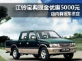 江鈴寶典優(yōu)惠現(xiàn)金5000元 店內(nèi)現(xiàn)車供應