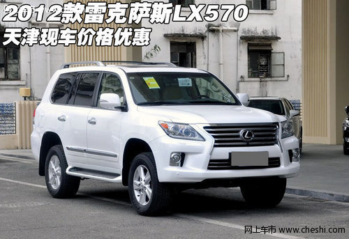 2012款雷克萨斯LX570 天津现车价格优惠
