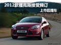 2012款福特?？怂菇邮茴A(yù)訂 上市后提車