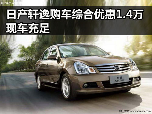 郑州威佳东风日产专营店 轩逸