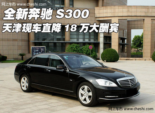 全新奔驰S300  天津现车直降18万大酬宾