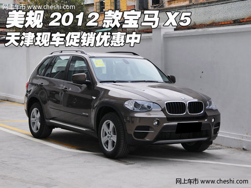 美规2012款宝马X5  天津现车促销优惠中
