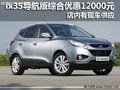 黃石ix35導(dǎo)航版綜合優(yōu)惠12000元 有現(xiàn)車(chē)