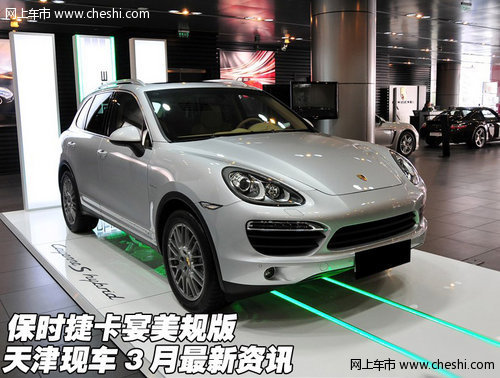 保时捷卡宴美规版 天津现车3月最新资讯