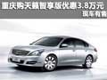 重慶購天籟智享版優惠3.8萬元 現車有售