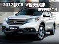 2012款CR-V暫無優(yōu)惠 提車周期1個月