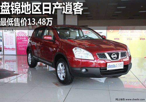 东风日产逍客 盘锦英和4S店