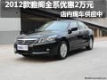 2012款雅閣現車供應 購車全系優惠2萬元