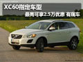 沃爾沃XC60指定車型最高可享2.5萬優(yōu)惠