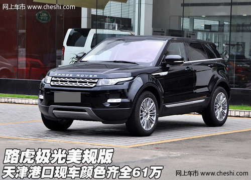 进口路虎极光美规版  天津颜色齐全61万
