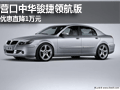營口中華駿捷領(lǐng)航版  優(yōu)惠直降10000萬