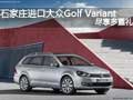 石家庄进口大众Golf Variant尽享多重礼