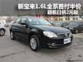 新宝来1.6L全系首付半价 超低日供2元起