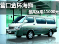 營口金杯海獅  最高優惠11000元