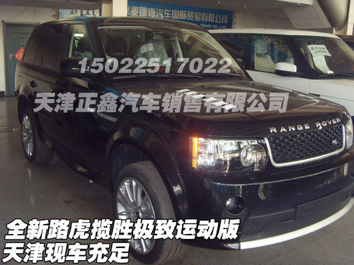 全新路虎揽胜极致运动版  天津现车充足