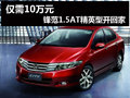 仅需10万元 杭州可购锋范1.5AT精英版！