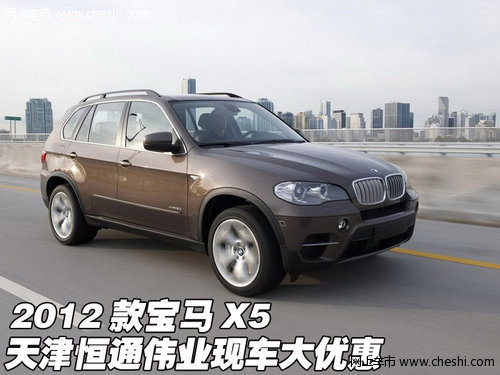 2012款宝马X5  天津恒通伟业现车大优惠