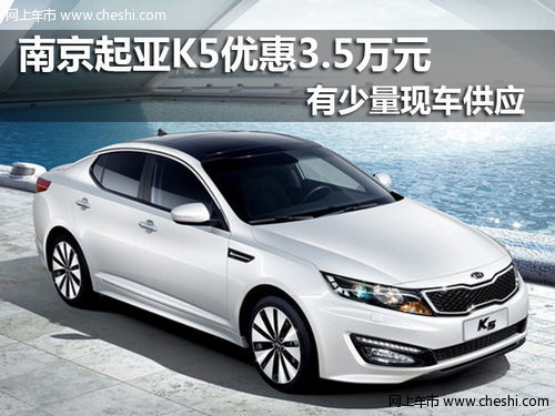 南京起亚K5 2.0L PremiumAT优惠3.5万元