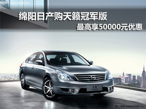 绵阳天籁最高可享5万优惠