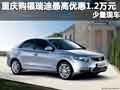 重慶購福瑞迪最高優(yōu)惠1.2萬元 少量現(xiàn)車