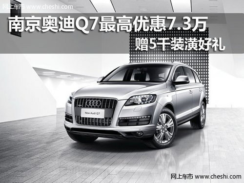 南京奥迪Q7优惠7.3万元赠装潢好礼