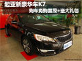 起亞新豪華車K7 購車免購置稅+送大禮包
