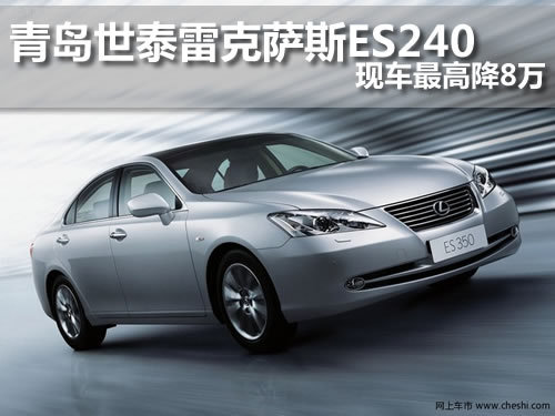 青岛 雷克萨斯 ES240
