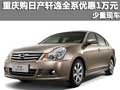 重慶購(gòu)日產(chǎn)軒逸全系優(yōu)惠1萬(wàn)元 少量現(xiàn)車